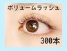 【ボリュームラッシュ300本】¥9000