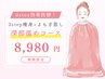 【脂肪燃焼×深部温め】脂肪燃焼3step痩身マシン+よもぎ蒸し90分8980円