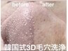 No6【韓国式3D毛穴洗浄】１回で毛穴黒ずみ解消！25000円→7000円