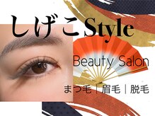 しげこスタイル