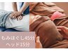 【頭痛・眼精疲労に】もみほぐし45分＋クイックヘッドスパ15分　4100円