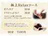 【期間限定】極上relaxコース　90分