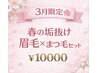 【3月限定】春の垢抜け眉 ×似合わせまつ毛パーマ¥12000→¥10000