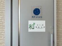 ほぐし屋　やわらぎ/