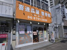 喜連瓜破 整骨院【肩こり・腰痛・骨盤矯正】の雰囲気(谷町線「喜連瓜破駅」3番出口 徒歩2分。通いやすい駅近サロン。)