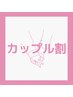 【カップル割】カップルでご来店でお得に☆（9分×2セット）￥11,960→￥1000