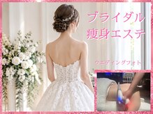 ル クラブ ド ボーテ 練馬/秋のブライダル痩身エステ
