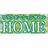 リラクゼーションサロン ホーム(HOME)のお店ロゴ