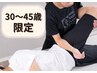 【腰肉/背中/太もも+不調改善】骨盤矯正＋フォースカッター※30-45歳の方限定