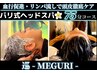 【ハリコシ出したい方 】頭浸浴付きバリ式ヘッドスパ75分【 巡-MEGURI- 】