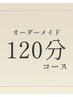 《全身の巡りと呼吸を整える 定番の人気コース》 120分オーダーメイド