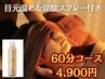 【再来の方のみ】お得◎フルオプション☆目元温め&炭酸スプレー 仙豆のちから