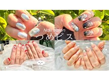 つめピス