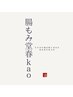 【2回目以降/枠のみ抑えたい方】春kao式腸もみ”美臓六腑”