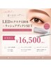 【育てるまつげ】LEDエクステ120本＋ラッシュアディクト ¥16,500
