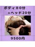 【新メニュー☆】ボディケア 100分(ヘッドマッサージ付) 11,000円→9,500円