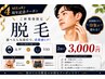 【脱毛】7月限定☆ 選べる脱毛!2回で￥3,000（Men'sヒゲ・Lady'ｓ全顔orVIO）