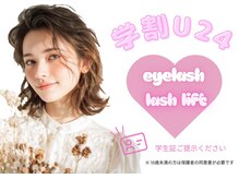 U24学割メニューもご用意しております♪学生証をご持参くださいませ。