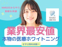 ハク 武蔵小杉店(HAKU)の雰囲気(業界最安値♪通ホだから白さが続く◎本物のホワイトニング♪)