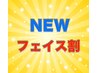 【NEWフェイス・山川限定】もみほぐし60分¥4,950⇒お披露目価格¥4,200