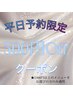 【平日予約限定】500円引きクーポン☆クーポン内容ご確認下さい~