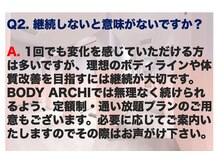 ボディアーキ 中野店(BODY ARCHI)/Q＆A お悩み解決
