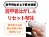 女性限定【首.肩こりでお悩みの方】肩甲骨はがし＋骨盤矯正7000→¥3500