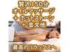 150分最高のリラックス【オイルマッサージ+ホットストーン+音叉】★男性NG