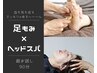 【お客様の声から誕生】足もみ×ヘッドスパ（超お試し90分コース）