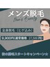 『脱毛』初回限定★〔メンズ〕全身脱毛（ヒゲ含む）1回