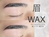 【新規】眉毛ワックス脱毛+ブロウリフト¥5500