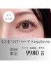 【印象チェンジNo.1】最新ケアL3まつ毛パーマ×美眉アイブロウ¥13680→¥9980