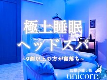 ユニコーン(UNICORN)
