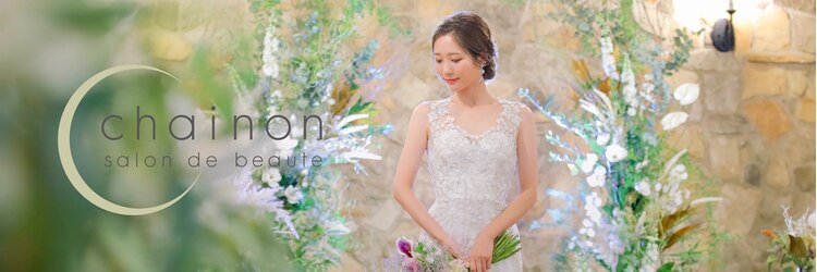 シェノン(chainon)のサロンヘッダー