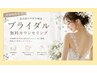 【ブライダルカウンセリング＋体験コース】　¥8,800