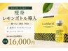 【痩身】レモンボトル5cc導入☆選べる1部位70分 16000円