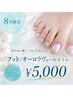 【8月限定】フット/オーロラヴェールネイル　￥5,000