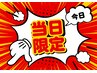 【当日限定】超特別価格☆リンパ90分 ●¥8,500→→¥6,900