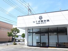 つくば整体院