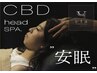 【安眠ヘッドスパ】CBDオイル×ドライヘッドスパuta60分＊お得な6回券¥31500