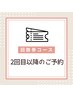 【回数券(3回コース)の方専用】＊2回目以降のご予約受付