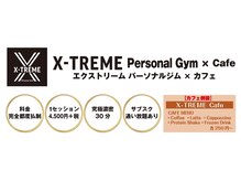 エクストリームパーソナルジム(X-TREME)
