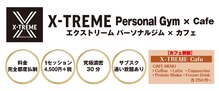 エクストリームパーソナルジム(X-TREME)