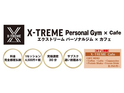 エクストリームパーソナルジム(X-TREME)の写真
