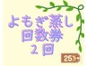 【お得な回数券】よもぎ蒸し40分　2回券　¥6600→¥5000 (¥2500/回) 