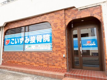 整体院 長谷川/こいずみ接骨院内にあります