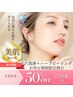 7/10～7周年記念～美の祝祭クーポン～『毛穴洗浄×ハーブピーリング』8800円