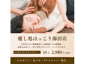 癒し処 ほっこり 海田店