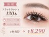 【新規】フラットラッシュ120本アイシャンプ-+コ-ティング仕上げ¥9150→¥8290
