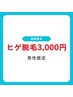 【BIGクーポン★男性限定】口コミ投稿でヒゲ脱毛7,000円→3,000円!!!